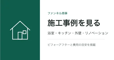 施工事例バナー_横長