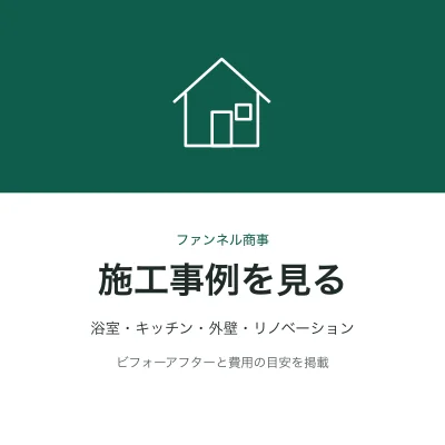 施工事例バナー_正方形
